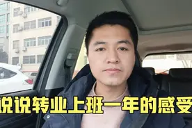 老兵转业安置仅一年，思想便发生了大波动，说说上班一年的感受视频封面