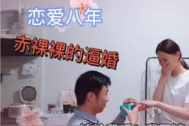 恋爱2750天，男友在今天终于向我求婚了？这明明是逼婚吧！真尴尬视频封面