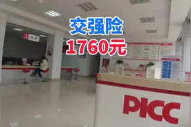 车子保险到期，出过一次险，所以今年交强险保费没有折扣是1760元视频封面