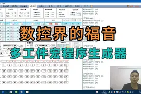 多工件宏程序生成器使用教程，一键生成，快人一步视频封面