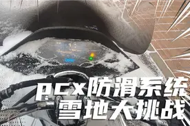 雪地挑衅pcx160，牵引力控制(TC）系统真能救命!视频封面