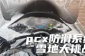 雪地挑衅pcx160，牵引力控制(TC）系统真能救命!视频封面