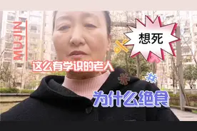 聊聊一位很有学识的高寿老人，想通过绝食结束生命，咋回事视频封面