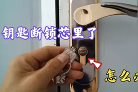 钥匙断在锁芯里，怎么都取不出来怎么办？教你一招，轻松取出钥匙视频封面