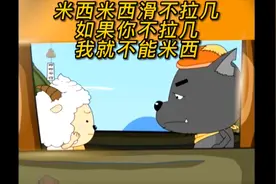 童年经典：米西米西，滑不拉几，如果你不拉几，我就不能米西