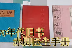 1970年的旧书，里面有很多老方子，赤脚医生手册，给您吧视频封面