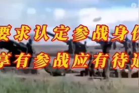 要求地方政府部门认定参战身份，享受有参战应有的待遇视频封面