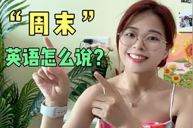 “周末”英语怎么说？是at the weekend还是on the weekend呢？视频封面