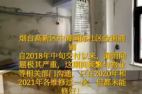 烟台中海地产堂堂国企就是这个质量，太让人上火了，让人心寒视频封面