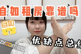 自如租房靠谱吗？亲身经历分享～租房必看
