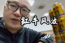 一分钟讲明白真假红牛！视频封面