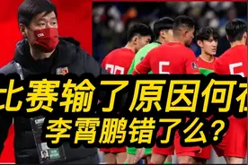 深度观察：国足0：2输球真因令人无奈，球迷指责李霄鹏方向就错了视频封面