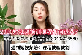 揭秘2990 2980短视频培训课程骗局 被骗被割韭菜怎么退费怎么维权视频封面