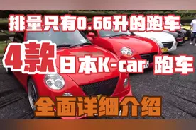 4款排量只有0.66升的日本K-car跑车全面详细介绍。视频封面