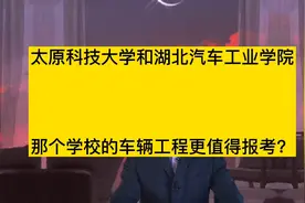 太原科技大学和湖北汽车工业学院，车辆工程专业哪个更值得报考？视频封面