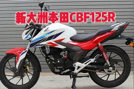 新大洲本田CBF125R出口返销日本，本田独立标带R就是不一样？