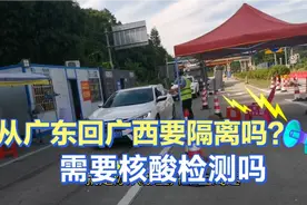 从广东回广西还需要核酸检测或者隔离？8月开车自驾从广东回广西视频封面