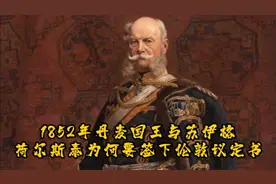 1952年丹麦国王遭受普鲁士的威胁，为何要与七国签下伦敦议定书？视频封面