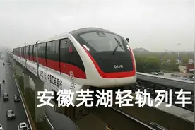 芜湖轻轨建成通车视频封面
