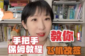 手把手，保姆教程教你飞机改签……视频封面