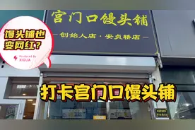 北京北三环新开的宫门口馒头铺 网红馒头好吃吗？42块钱都买了啥视频封面