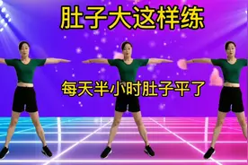 肚子大这样练，每天半小时暴汗操，胜过跑步2小时快速瘦掉大肚腩视频封面