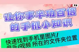 快速找到手机里图片/音乐/视频所在的文件夹位置#数码 #教程视频封面