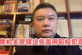 监察机关管辖这些滥用职权犯罪，你知道吗？视频封面