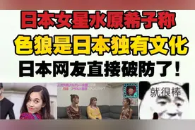 日本女星水原希子称色狼是日本独有文化，日本网友听完直接破防了视频封面