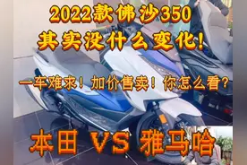 2022款佛沙350其实没什么变化！一车难求！加价售卖！你怎么看？视频封面