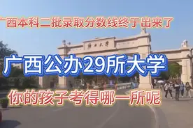 2022年广西本科二批最低投档分数线，29所本科公办大学！已经出来视频封面