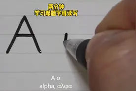 阿尔法，呗它，伽玛，你上学的时候是这么读的吗？视频封面