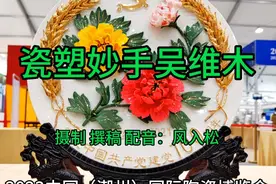 中国（潮州）国际陶瓷博览会枫溪通花瓷花工艺：瓷塑妙手吴维木。视频封面