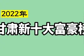 2022年甘肃省新10大富豪榜视频封面
