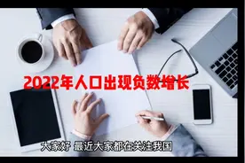 2022年我国人口出现负增长#人口出生率 #人口数据 #人口视频封面