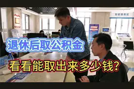 38年工龄的公公今年退休了，看看公积金账户里能取出来多少钱！视频封面