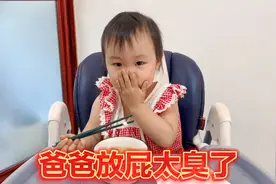 3岁宝宝为了缓解尴尬，转移话题爸爸放屁太臭了，小小年纪太聪明