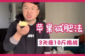 苹果减肥法，听说3天可以瘦10斤，到底行不行？我来帮大家试试视频封面