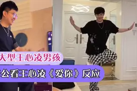 老公看《爱你》反应堪称大型王心凌男孩，网友：果真离不开毽子舞视频封面