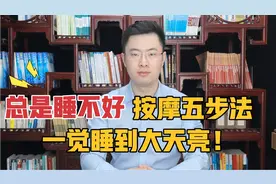 总是失眠睡不好，试试这套“按摩五步法”，保你安然入睡梦香甜！