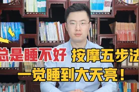 总是失眠睡不好，试试这套“按摩五步法”，保你安然入睡梦香甜！视频封面