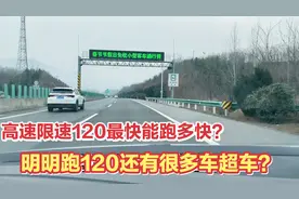 高速限速120最快能跑多快？明明跑120还有很多车超过我咋回事？视频封面