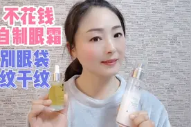 45岁老阿姨自制精华眼霜效果杠杠滴  可以和大牌眼霜相媲美视频封面