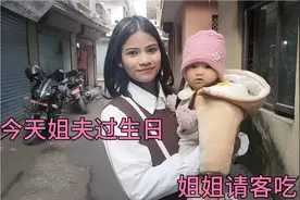 今天姐夫过生日，姐姐请客吃西餐视频封面