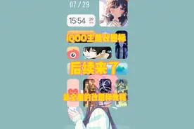 iQOO主题改图标最全教程来了  没有视频中的编辑软件可以找我视频封面