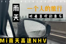 一个人的旅行～比亚迪唐DMi雨天高速NHV效果视频封面