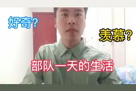 部队的一天究竟在干什么，退伍小伙亲身经历解说。视频封面