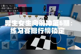【我的世界】男生女生向前冲第6期：练习赛排行榜锁定