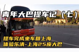 提车完成坐车回上海，体验乐清-上海25座豪华大巴，全车电动座椅视频封面