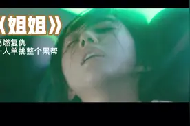 妹妹受辱，姐姐出马。视频封面
